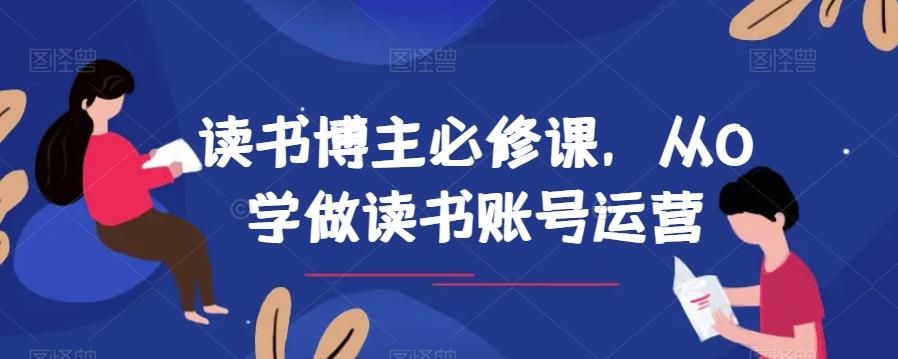 读书博主必修课，从0学做读书账号运营-知识创作