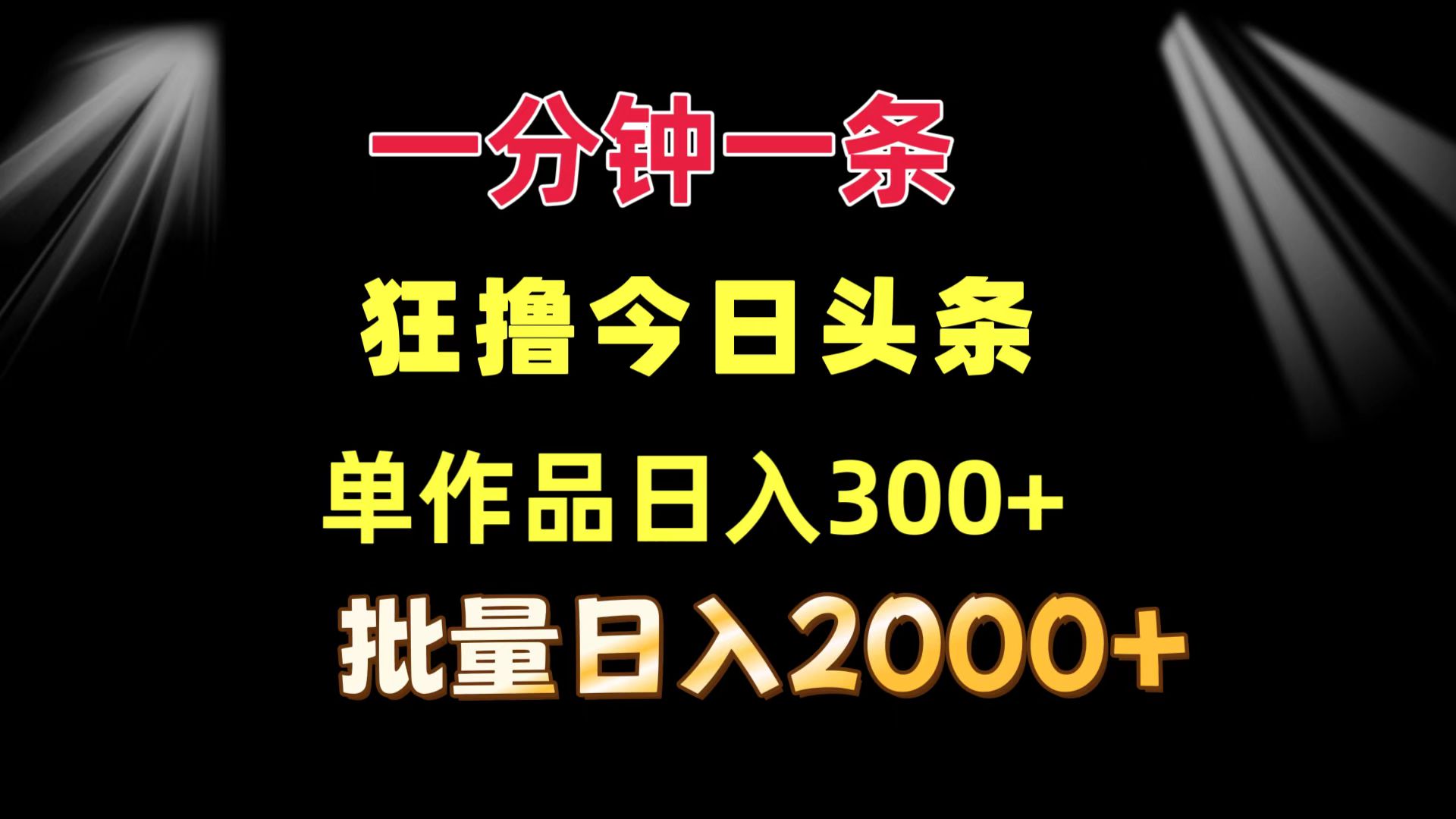 一分钟一条  狂撸今日头条 单作品日收益300+  批量日入2000+-知识创作