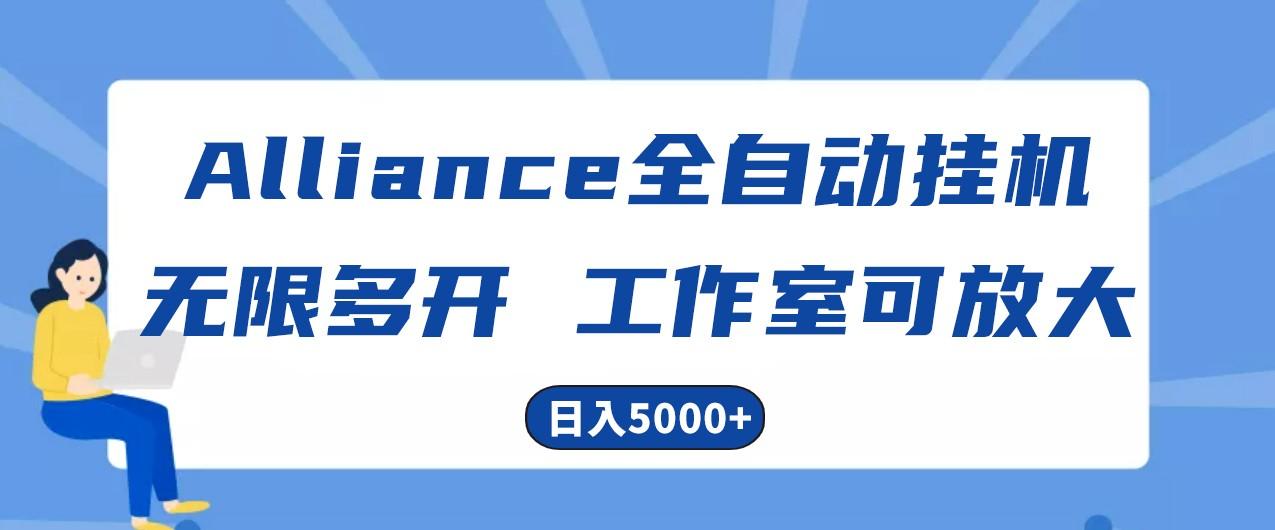 Alliance国外全自动挂机，4小时到账15+，脚本无限多开，实操日入5000+-知识创作