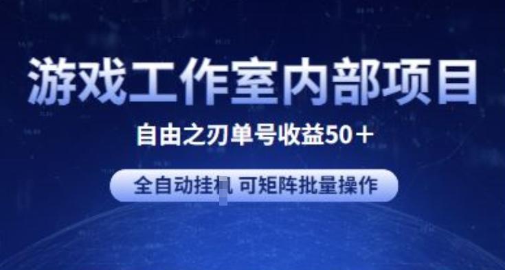 游戏工作室内部项目 自由之刃2 单号收益50+ 全自动挂JI 可矩阵批量操作【揭秘】-知识创作
