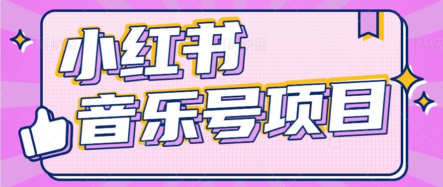 小红书音乐号变现项目，操作简单易上手，轻松月收入5000+-知识创作