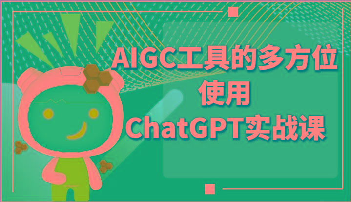 ai掘金系列课程-AIGC工具的多方位使用ChatGPT实战课-知识创作