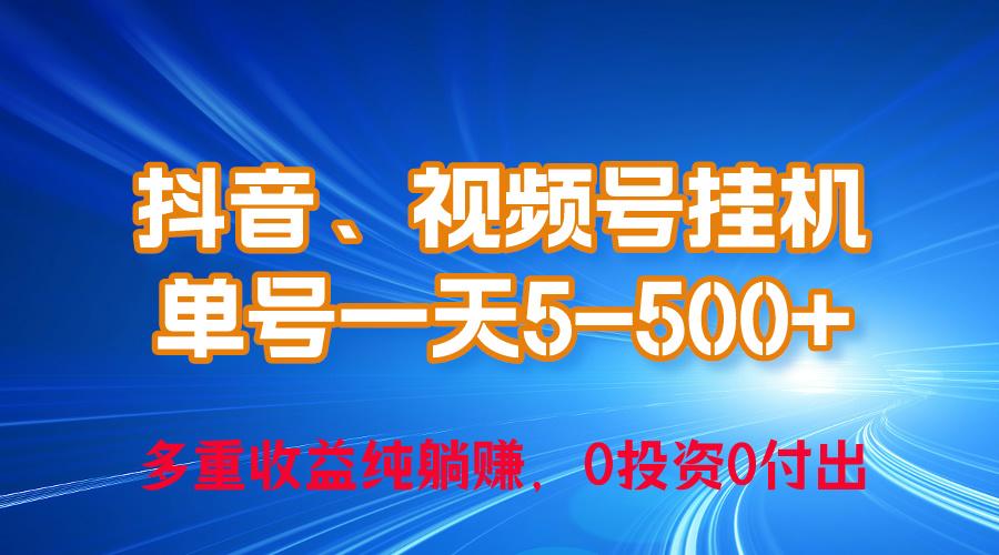 24年最新抖音、视频号0成本挂机，单号每天收益上百，可无限挂-知识创作