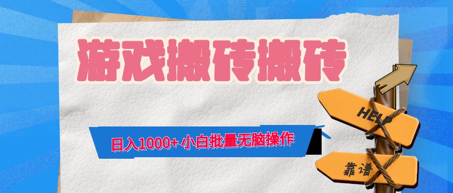 游戏全自动打金搬砖，日入1000+ 小白批量无脑操作-知识创作
