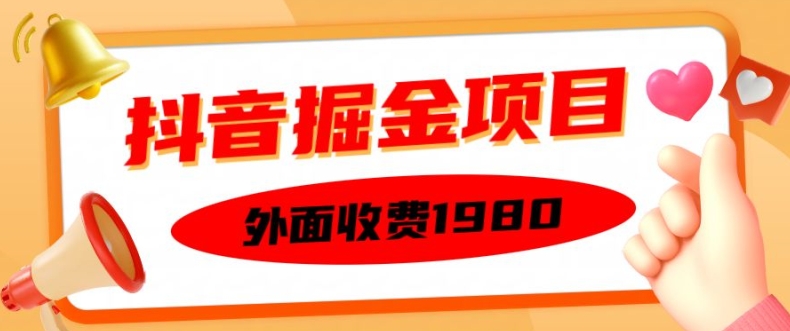 外面收费1980的抖音掘金项目，单设备每天半小时变现150可矩阵操作，看完即可上手实操【揭秘】-知识创作