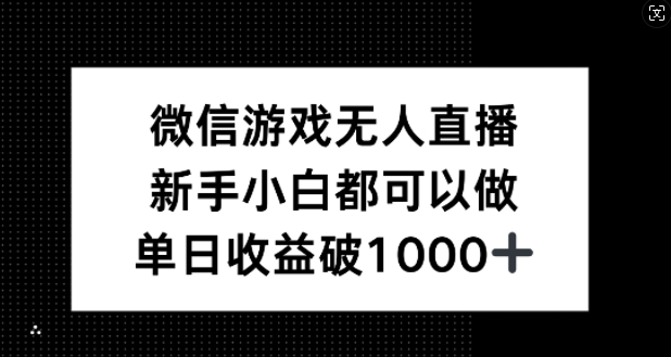 微信游戏无人直播，新手小白都可以做，单日收益破1k【揭秘】-知识创作