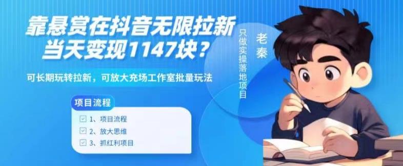 靠悬赏在抖音小游戏无限拉新用户当天1147块？可长期玩转拉新，可放大充场工作室批量玩法-知识创作