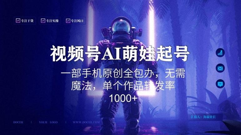 视频号AI萌娃语录新年玩法，一部手机原创全包办，无需魔法，单个作品转发率1000+【揭秘】-知识创作