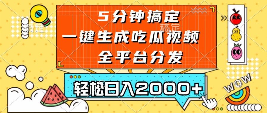 五分钟搞定，一键生成吃瓜视频，可发全平台，轻松日入2000+-知识创作