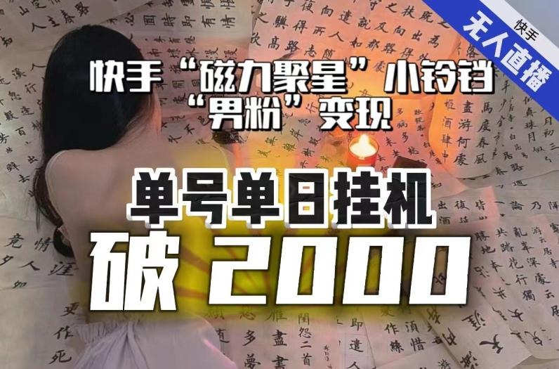 【日入破2000】快手无人直播不进人？“磁力聚星”没收益？不会卡屏、卡同城流量？最新课程会通通解决！-知识创作