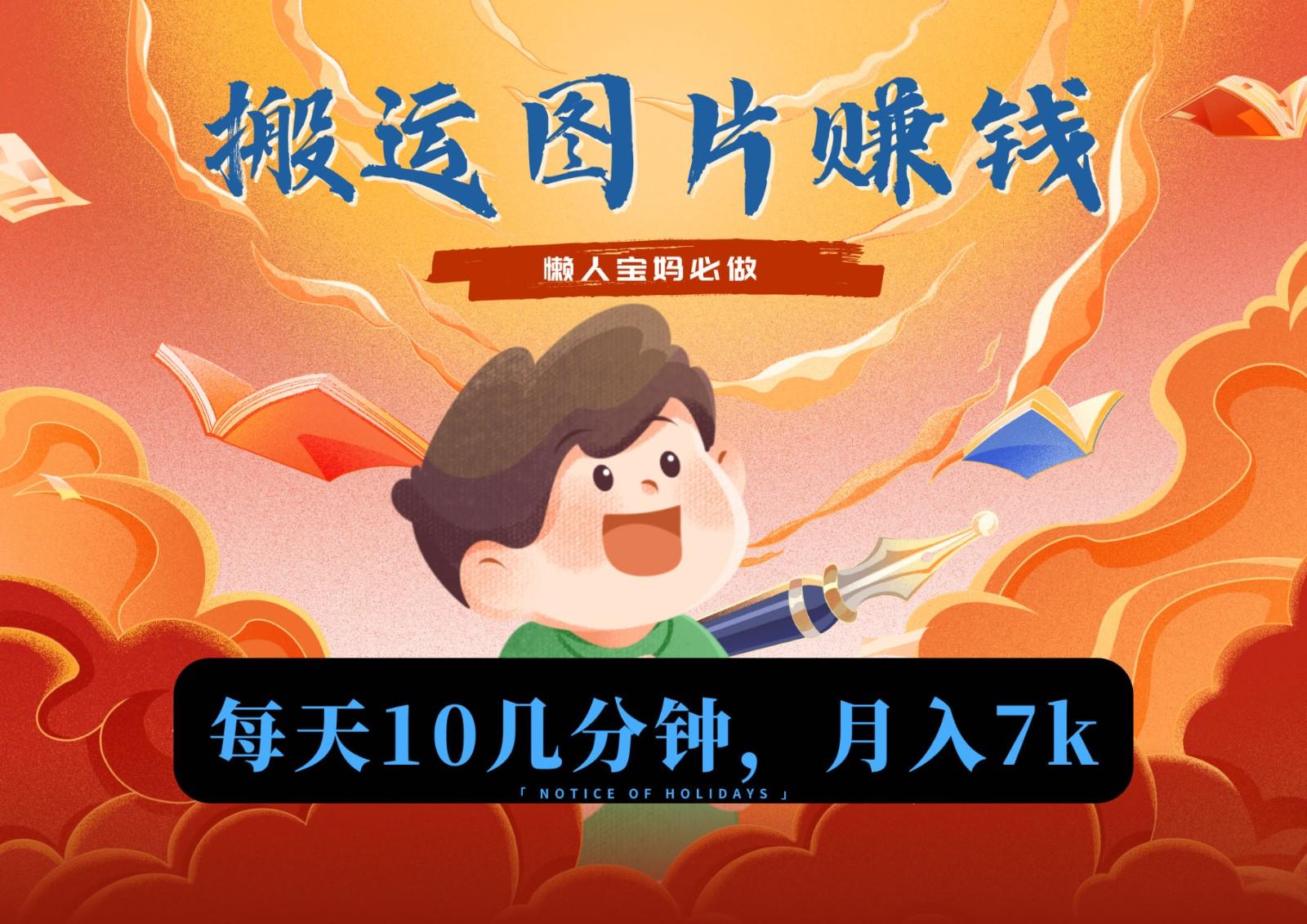 新平台搬运图片赚流量收益，目前只有少部分人在做，流量起来了月入7k左右不是问题-知识创作