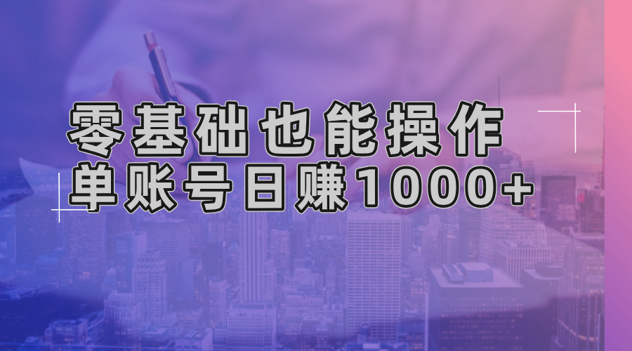 零基础也能操作！AI一键生成原创视频，单账号日赚1000+-知识创作