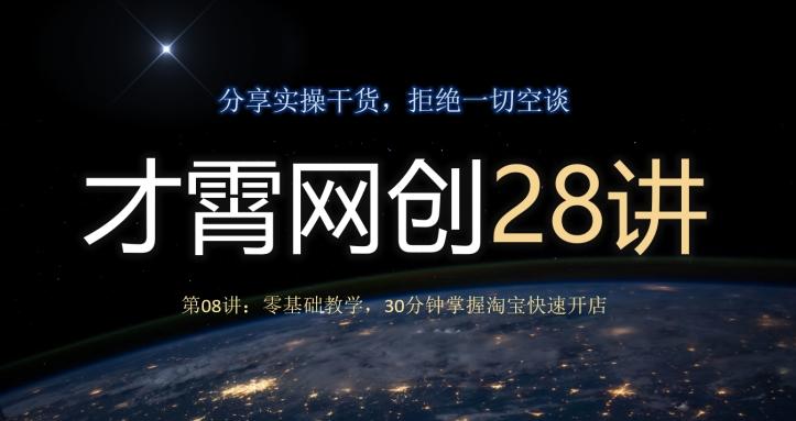 才霄网创28讲第08讲：零基础教学，30分钟掌握淘宝快速开店-知识创作