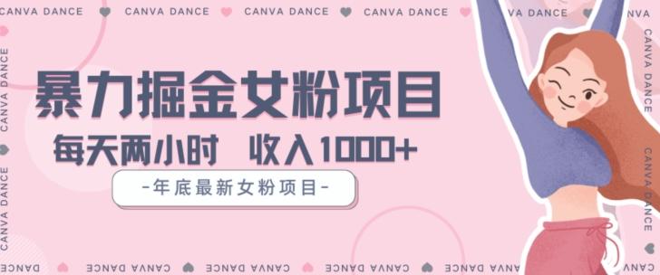 年底暴力女粉掘金项目5天变现1.5W+【揭秘】-知识创作