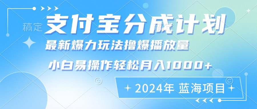 2024年支付宝分成计划暴力玩法批量剪辑，小白轻松实现月入1000加-知识创作