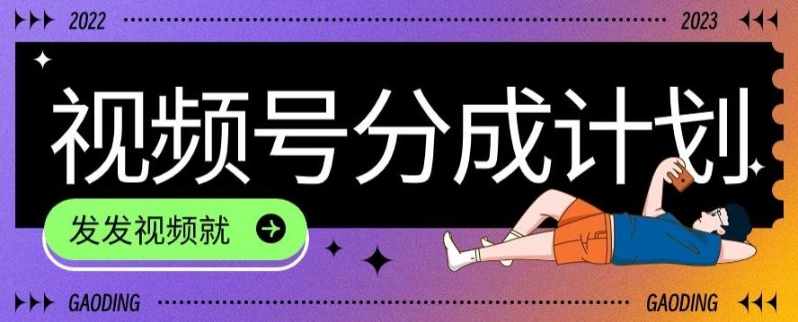 最新风口项目——视频分成，不直播，不卖货，简单轻松，变现快-知识创作