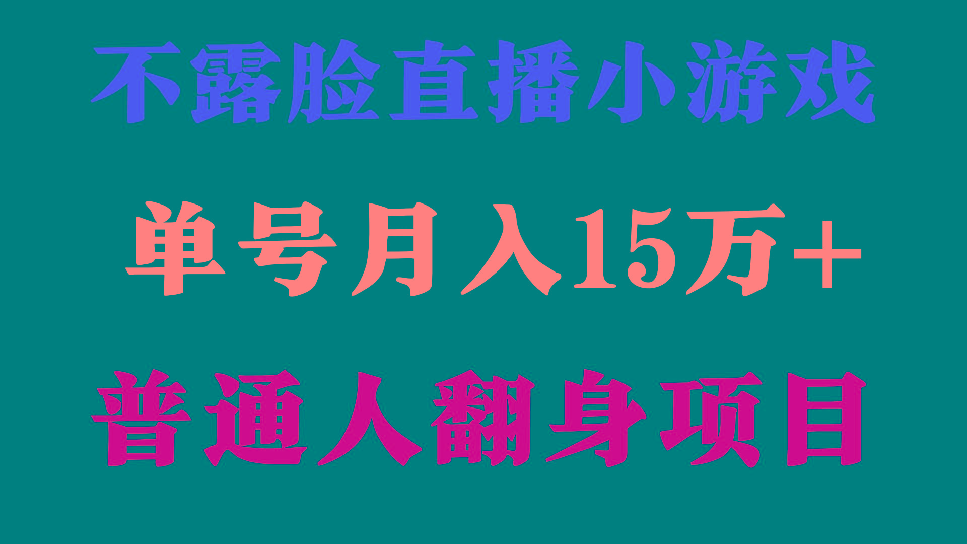 (9340期)2024年好项目分享 ，月收益15万+不用露脸只说话直播找茬类小游戏，非常稳定-知识创作