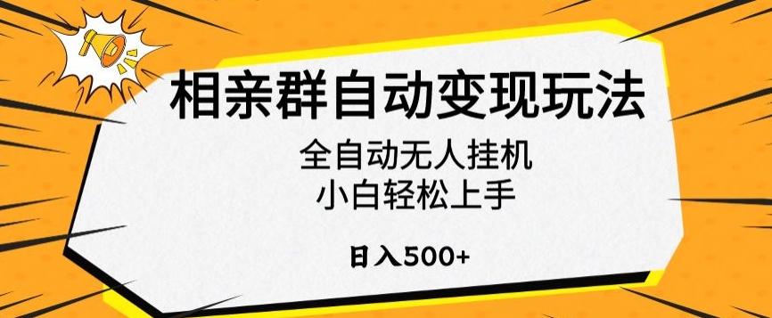 相亲群自动变现玩法，全自动无人挂机，小白轻松上手，日入500+【揭秘】-知识创作