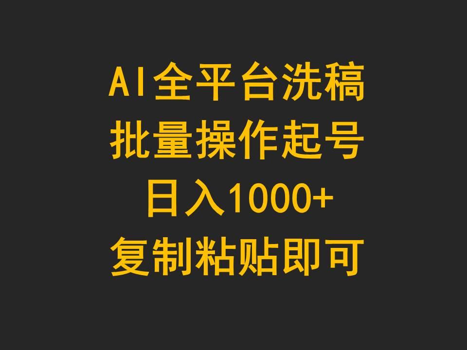 (9878期)AI全平台洗稿，批量操作起号日入1000+复制粘贴即可-知识创作