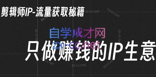 小钱老师·剪辑师个人ip流量思维与运营策略课-知识创作