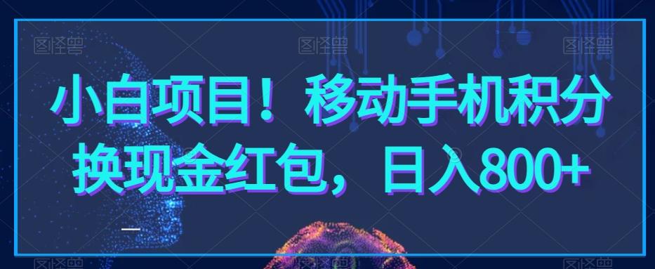 小白项目！移动手机积分换现金红包，日入800+-知识创作