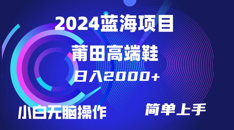 (10030期)每天两小时日入2000+，卖莆田高端鞋，小白也能轻松掌握，简单无脑操作…-知识创作