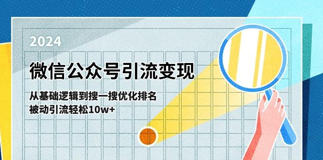 微信公众号-引流变现课-从基础逻辑到搜一搜优化排名，被动引流轻松10w+-知识创作