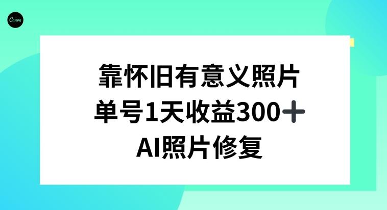 AI照片修复，靠怀旧有意义的照片，一天收益300+-知识创作