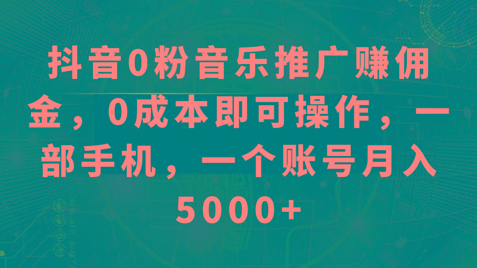 抖音0粉音乐推广赚佣金，0成本即可操作，一部手机，一个账号月入5000+-知识创作