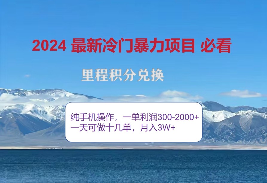 2024惊爆冷门暴利，里程积分最新玩法，高爆发期，一单300+—2000+-知识创作