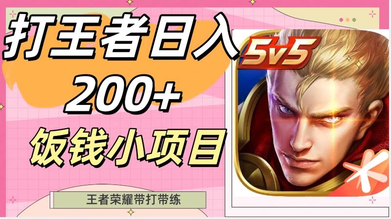 打王者日入200+，饭钱小项目，王者荣耀带打带练-知识创作