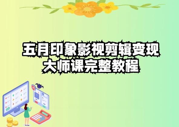 五自印象影视剪辑变现大师课完整教程-知识创作