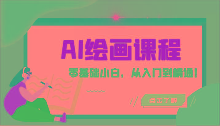 人工智能绘画课程：AI绘画零基础小白，从入门到精通！(18节课)-知识创作
