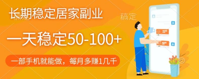 长期稳定的居家副业，一天稳定50-100+，一部手机就能做-知识创作