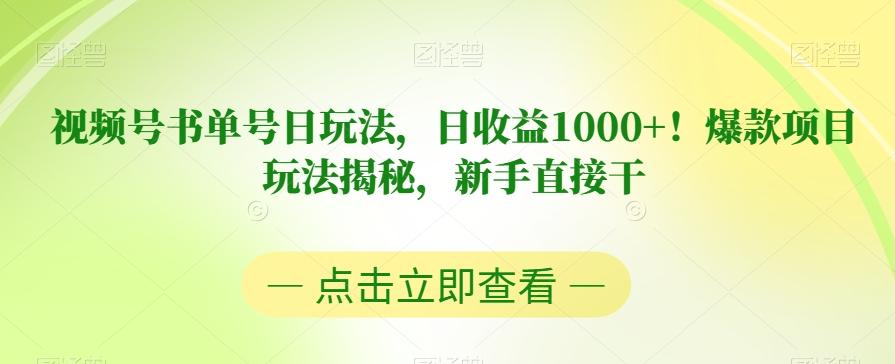 视频号书单号日玩法，日收益1000+！爆款项目玩法揭秘，新手直接干【揭秘】-知识创作