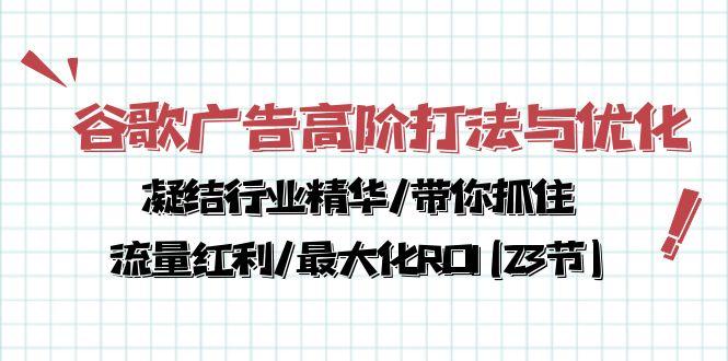 谷歌广告高阶打法与优化，凝结行业精华/带你抓住流量红利/最大化ROI(23节-知识创作
