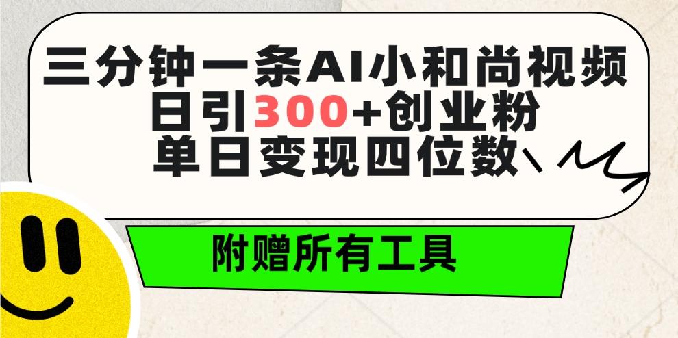 (9742期)三分钟一条AI小和尚视频 ，日引300+创业粉。单日变现四位数 ，附赠全套工具-知识创作
