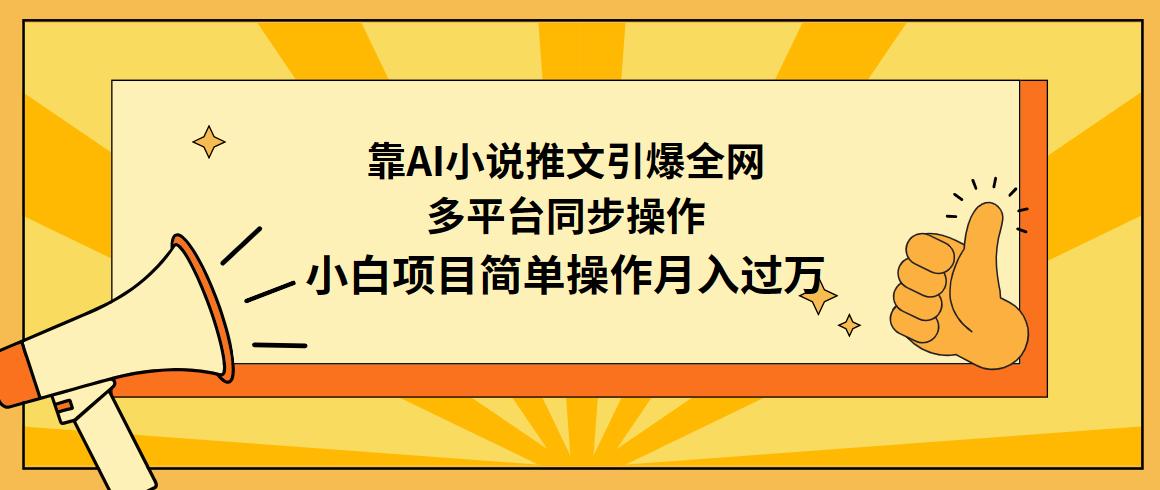 (9471期)靠AI小说推文引爆全网，多平台同步操作，小白项目简单操作月入过万-知识创作