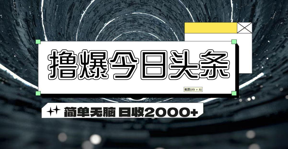 撸爆今日头条 简单无脑操作 日收2000+-知识创作