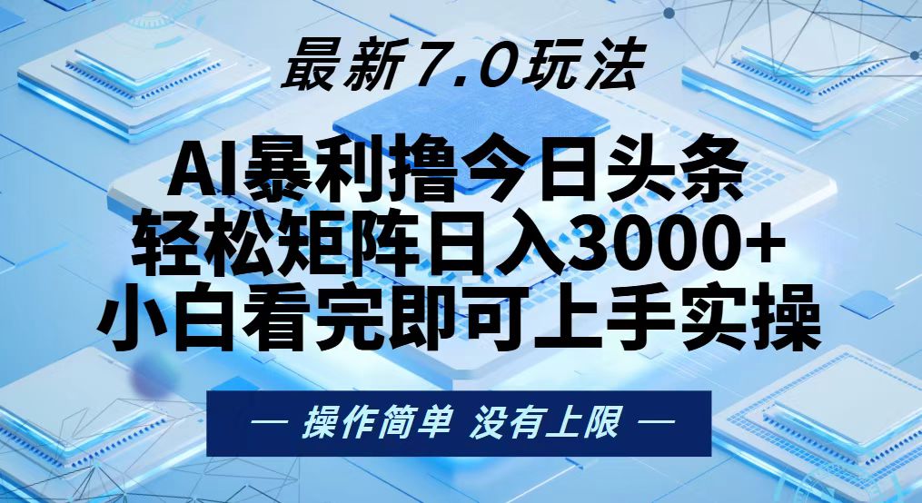 今日头条最新7.0玩法，轻松矩阵日入3000+-知识创作