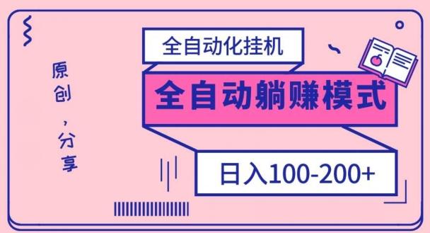 电脑手机通用挂机，全自动化挂机，日稳定100-200【完全解封双手-超级给力】-知识创作