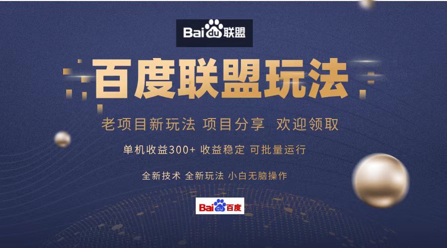 百度联盟 单机300+课程分享 小白可无脑操作-知识创作