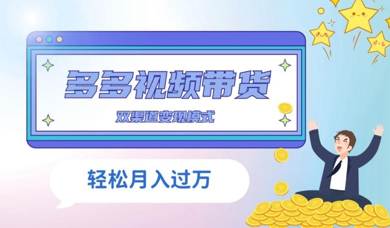 多多视频带货，三个月收入近5万，全程项目拆解-知识创作