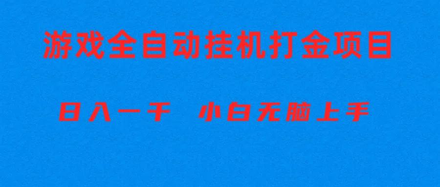 全自动游戏打金搬砖项目，日入1000+ 小白无脑上手-知识创作