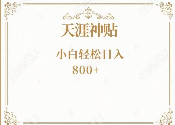 神级项目！天涯神贴再现江湖！小白轻松入手，三个月变现10w+-知识创作