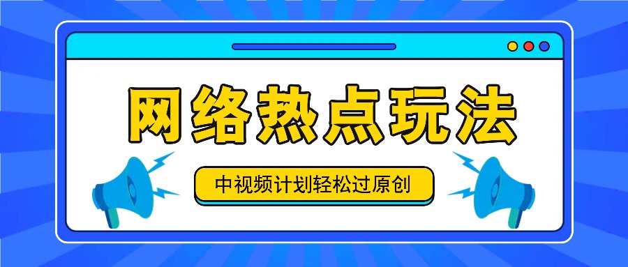 中视频计划之网络热点玩法，每天几分钟利用热点拿收益！-知识创作