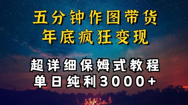 五分钟作图带货疯狂变现，超详细保姆式教程单日纯利3000+【揭秘】-知识创作
