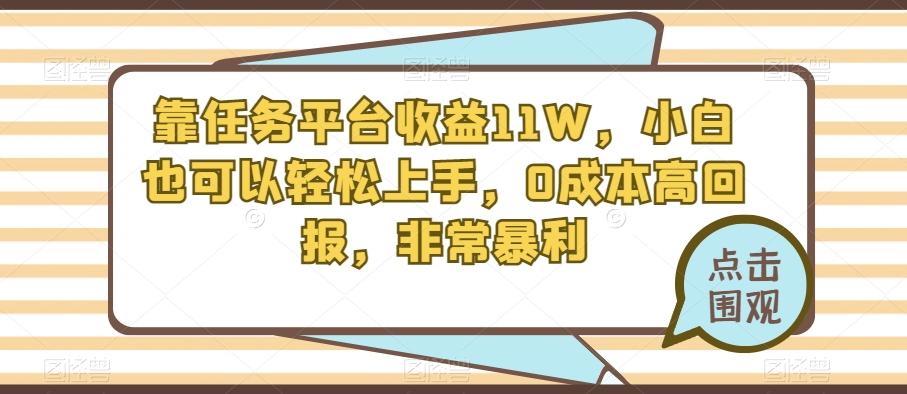 靠任务平台收益11W，小白也可以轻松上手，0成本高回报，非常暴利-知识创作