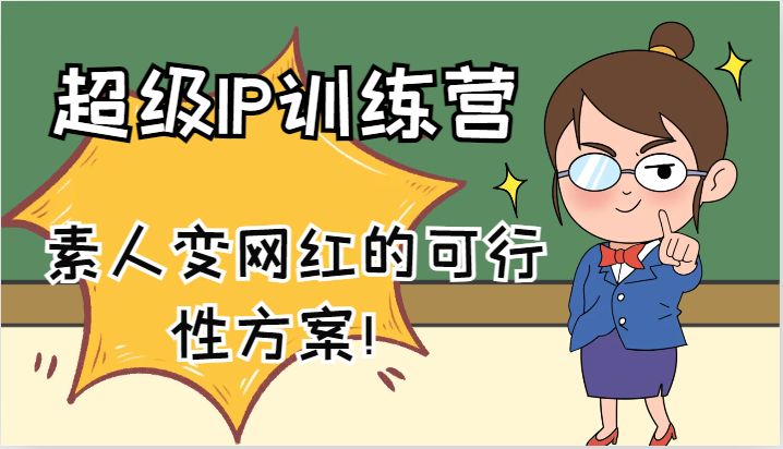超级IP训练营-IP大课，素人变网红的可行性方案！(61节)-知识创作