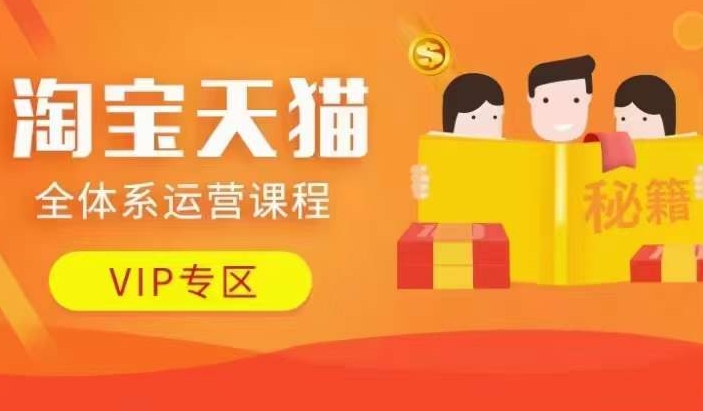 淘宝天猫全体系运营课程【9月24更新】，店铺全系运营、动销玩法、擦边球玩法等等-知识创作
